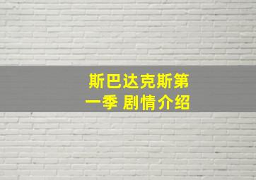 斯巴达克斯第一季 剧情介绍